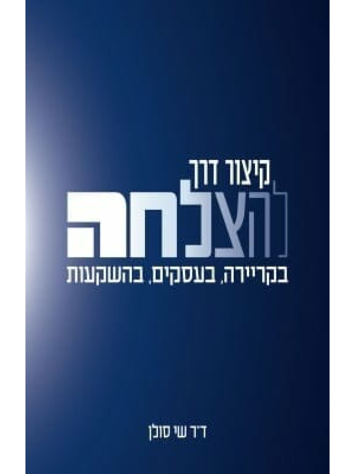 קיצור דרך להצלחה בקריירה  בעסקים  בהשקעות