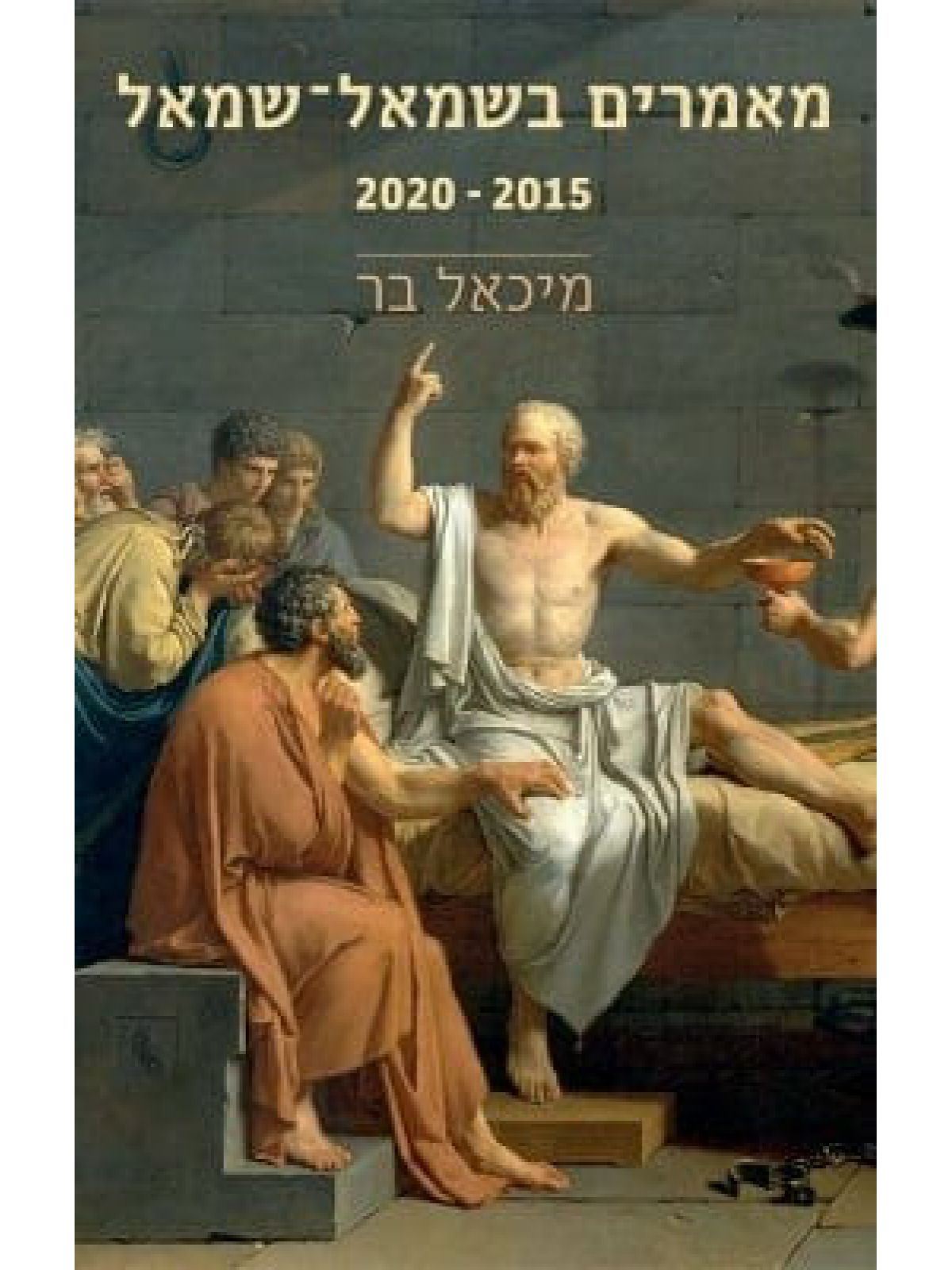 מאמרים בשמאל שמאל 2020-2015