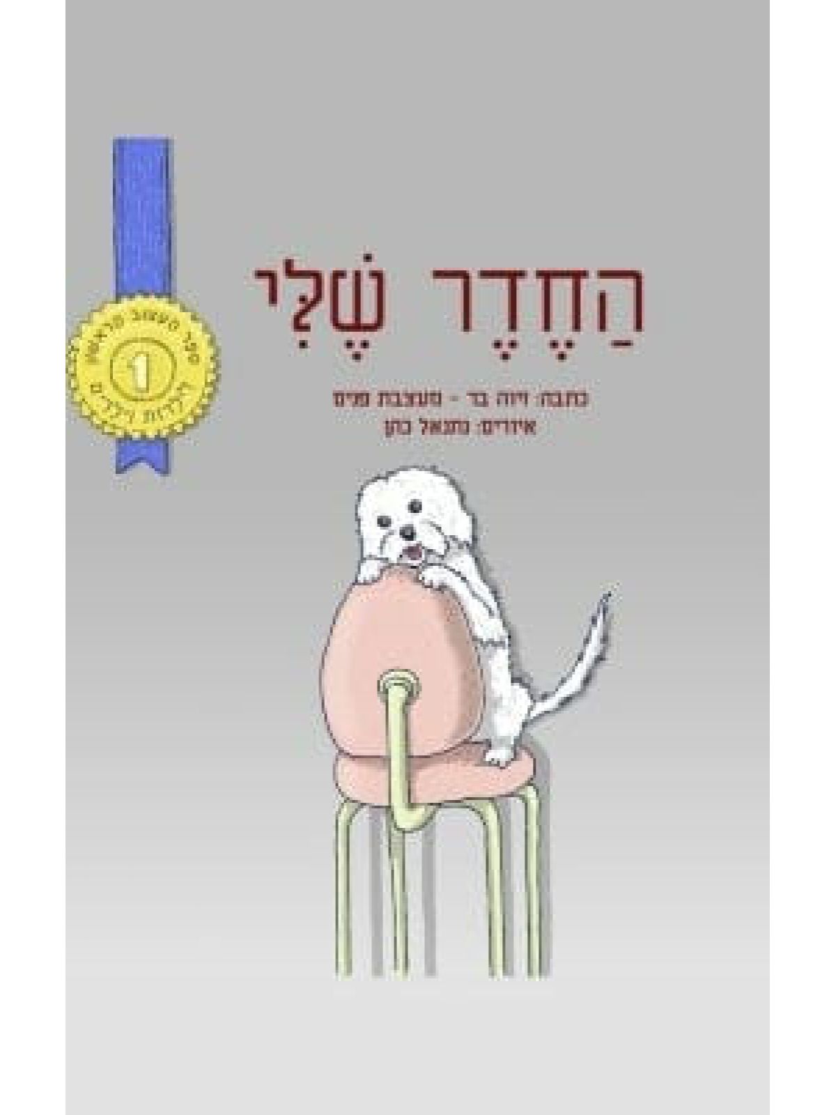 החדר שלי