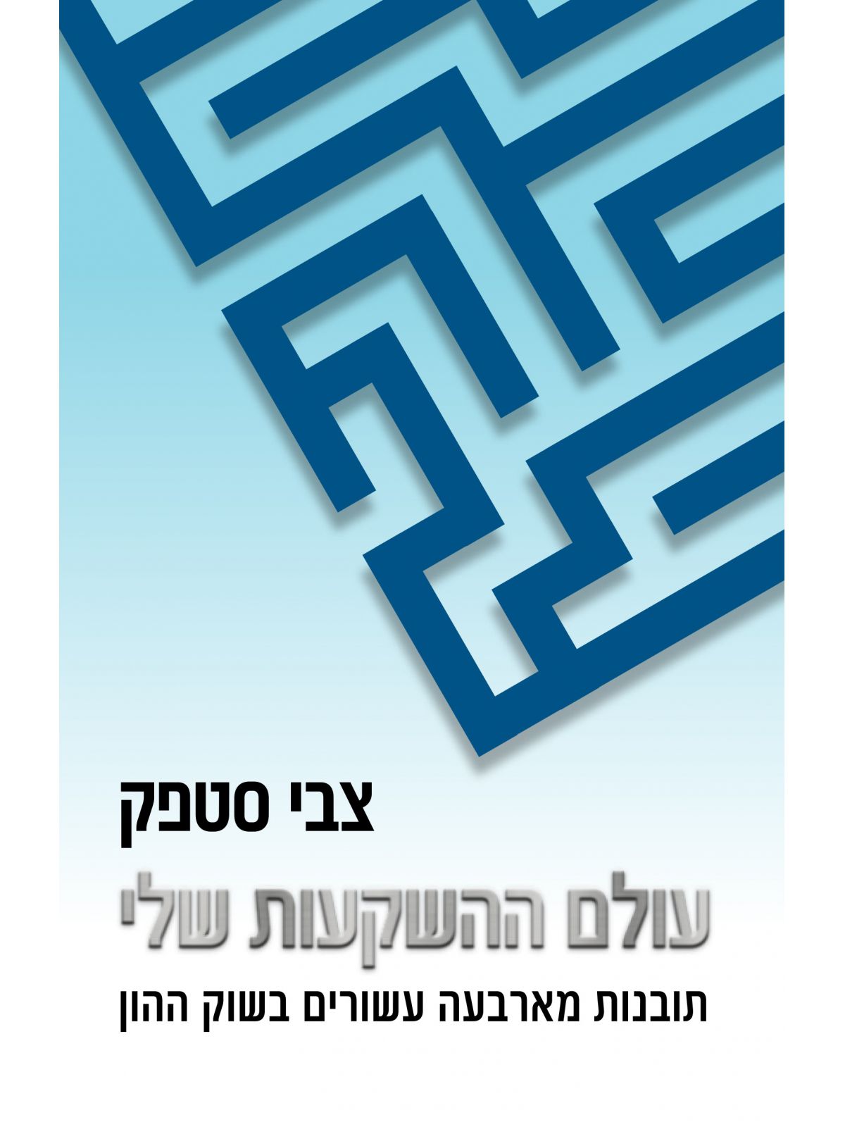עולם ההשקעות שלי