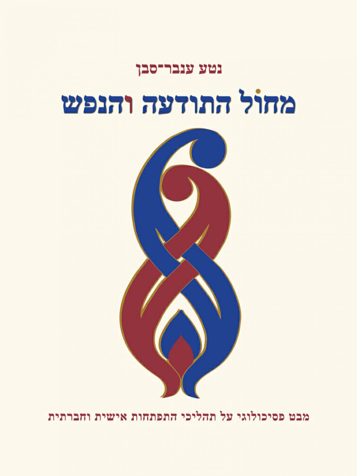 מחול התודעה והנפש