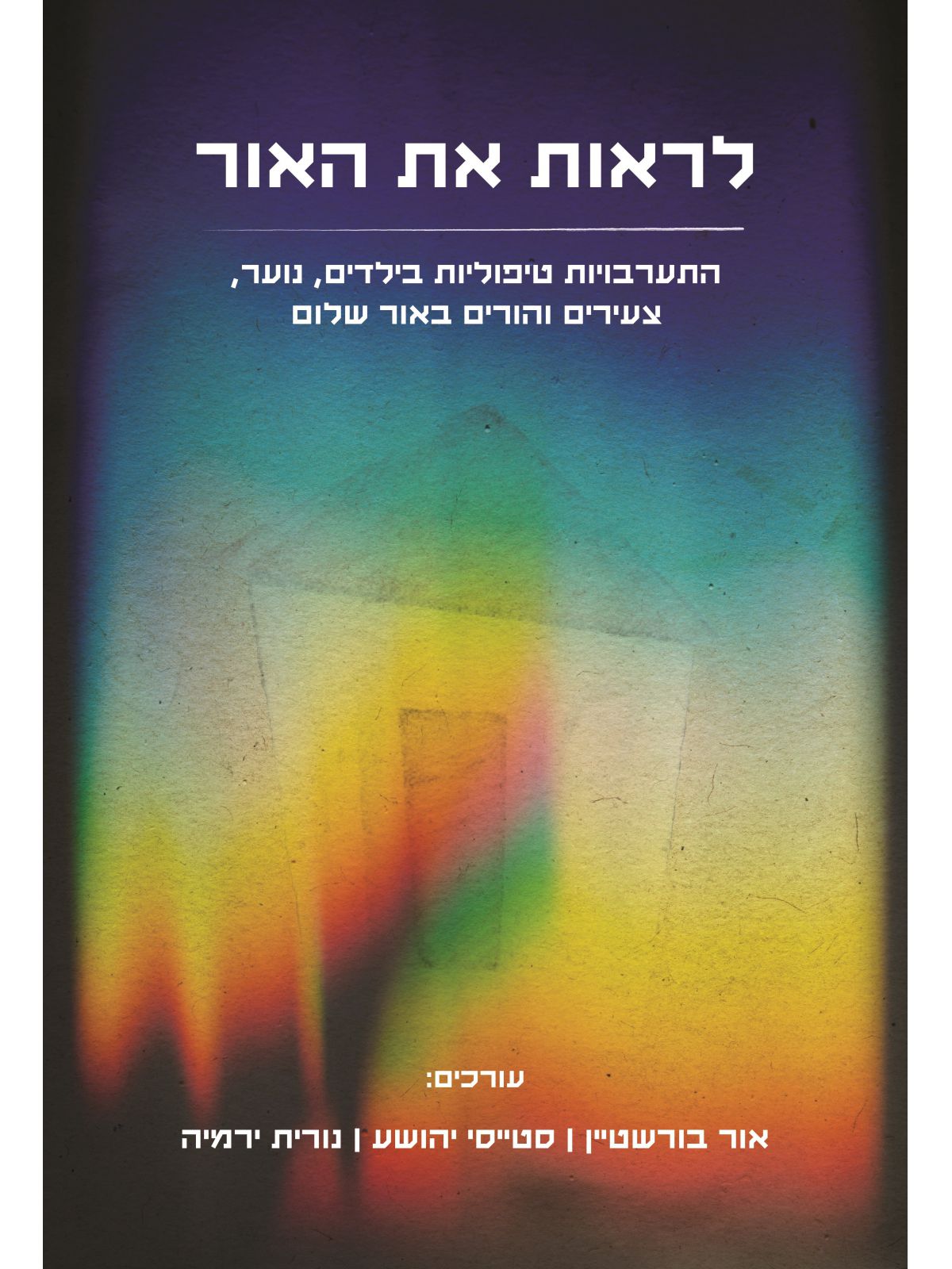 לראות את האור