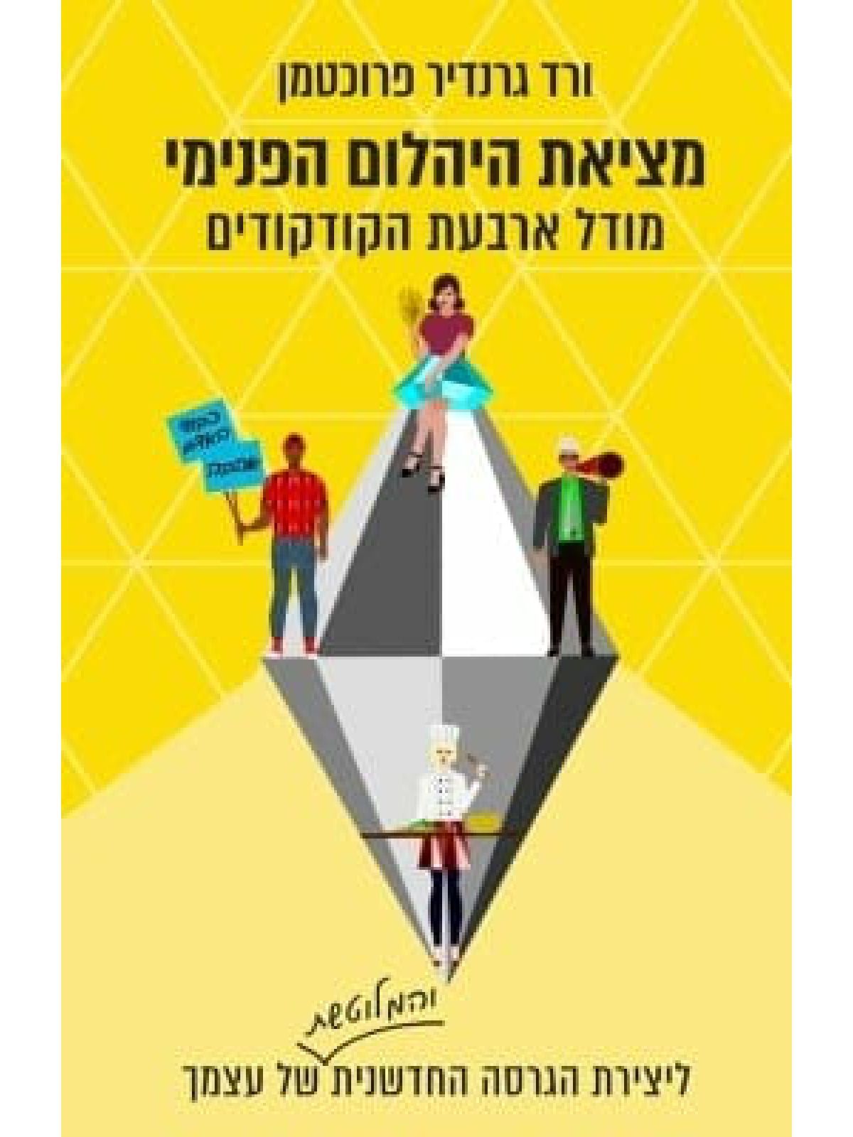 מציאת היהלום הפנימי