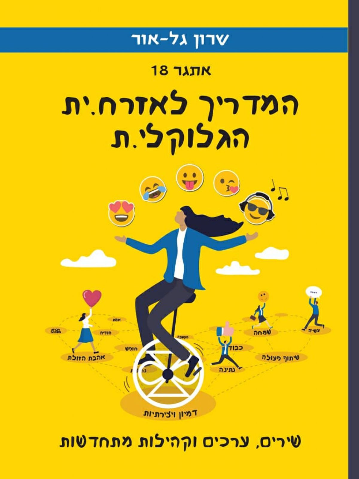 אתגר 18 המדריך לאזרח.ית הגלוקלי.ת