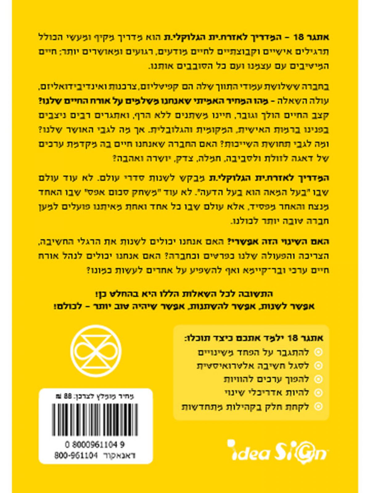 אתגר 18 המדריך לאזרח.ית הגלוקלי.ת