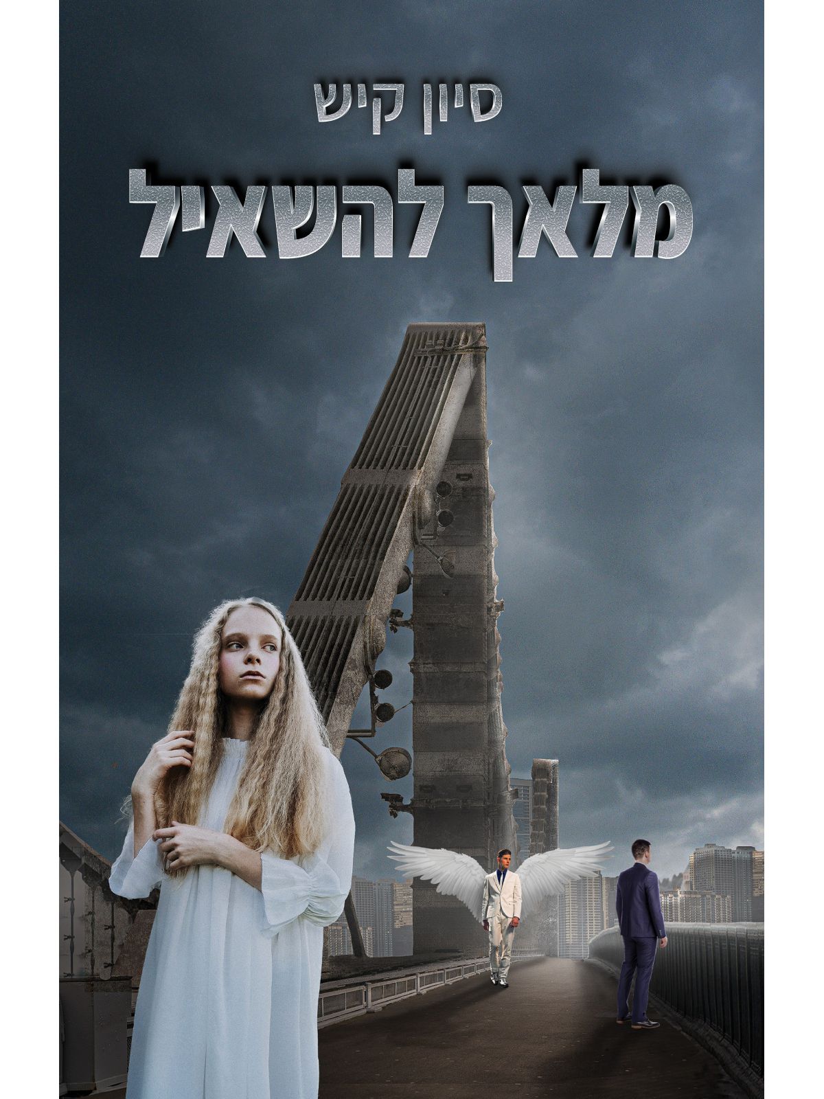 מלאך להשאיל