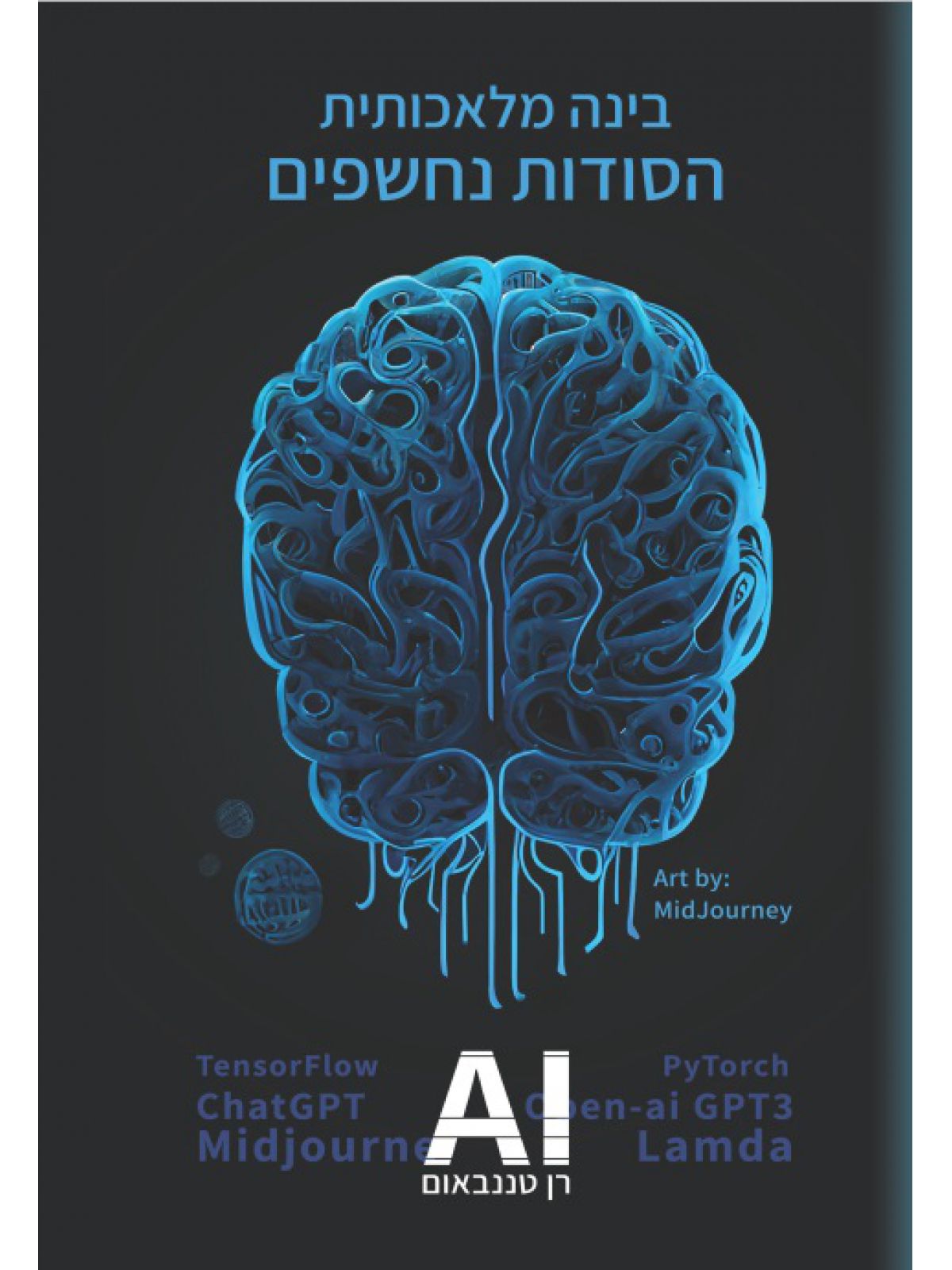 בינה מלאכותית הסודות נחשפים