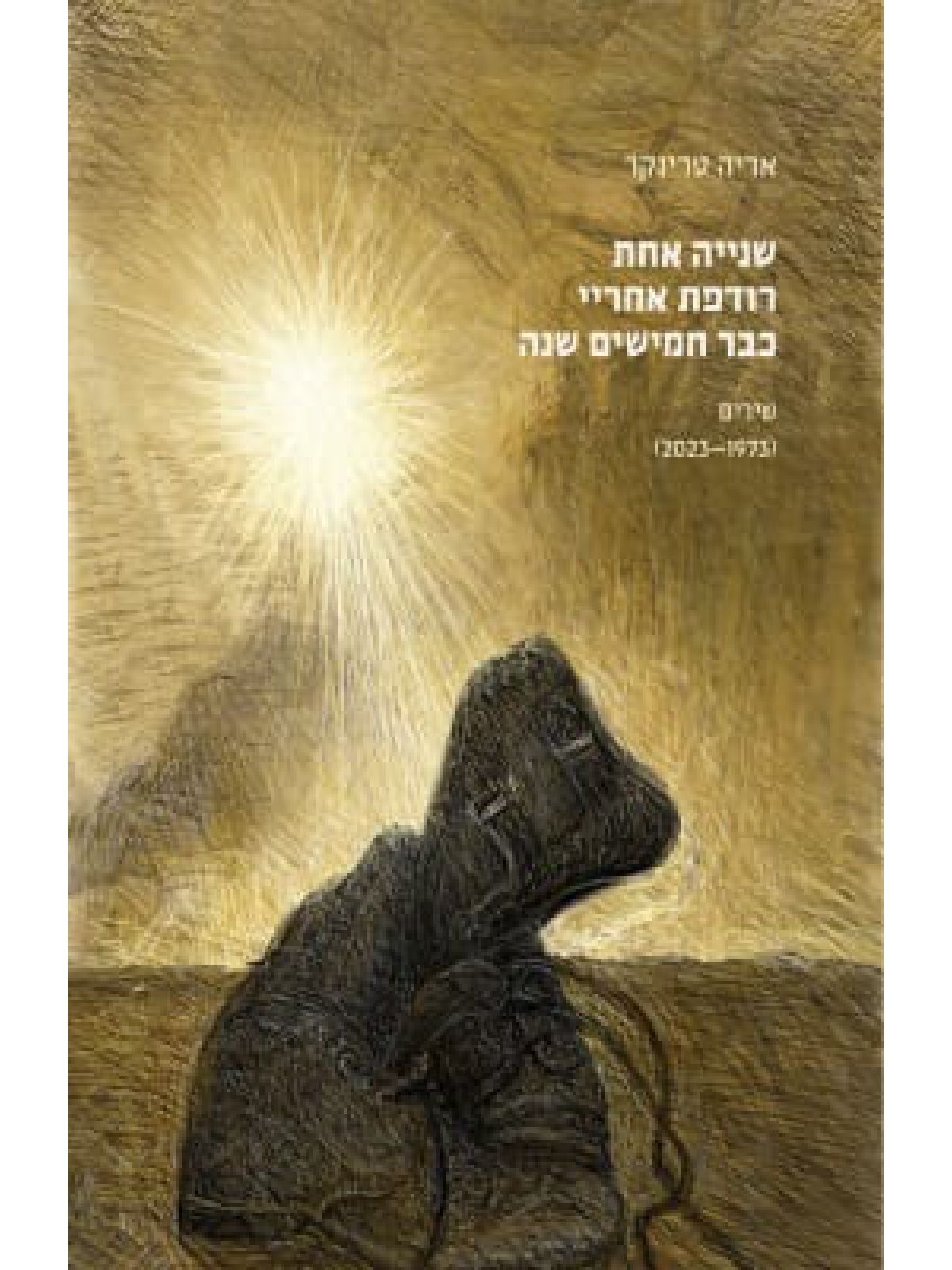 שנייה אחת רודפת אחריי כבר חמישים שנה