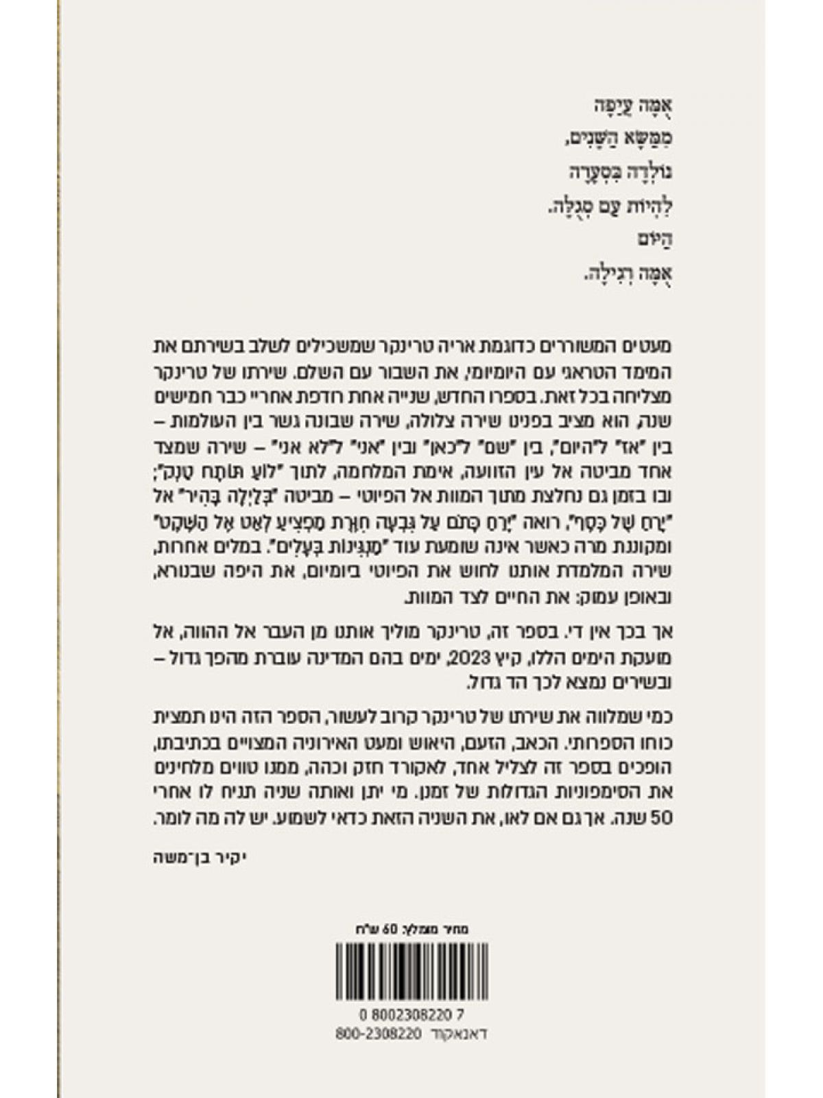 שנייה אחת רודפת אחריי כבר חמישים שנה