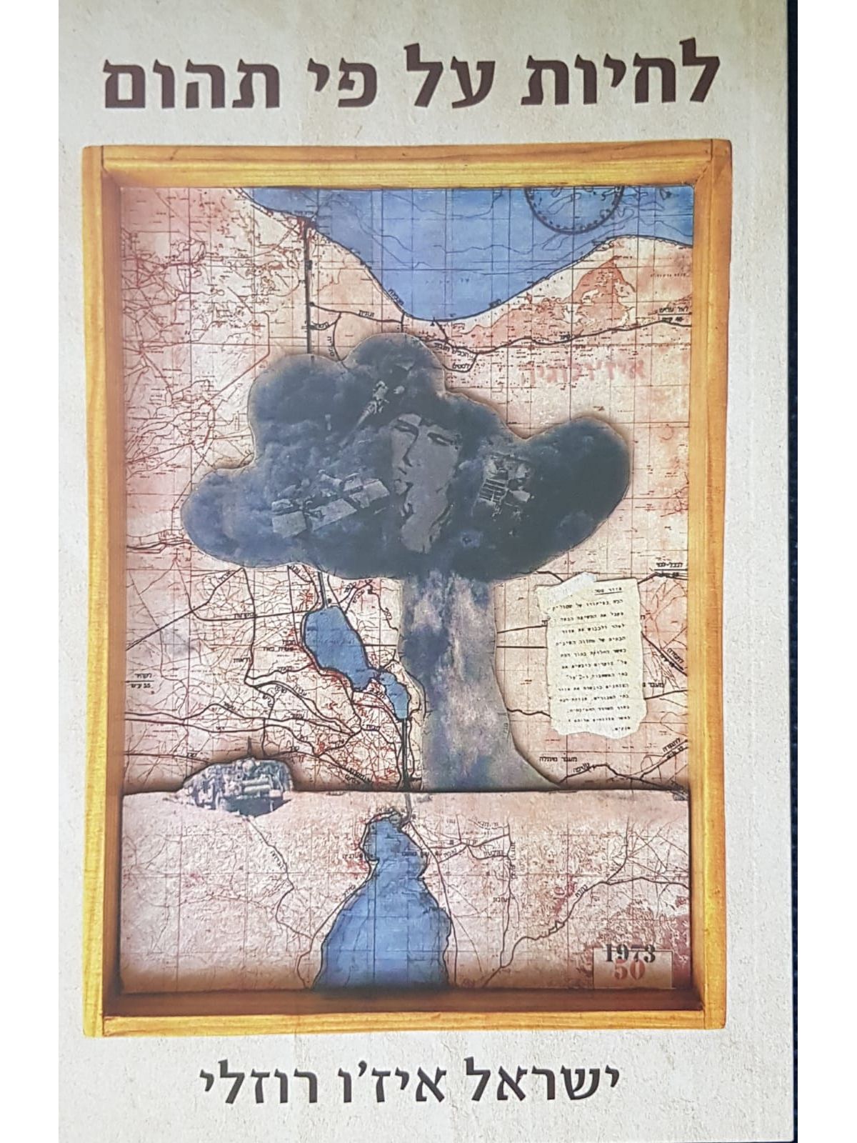 לחיות על פי תהום