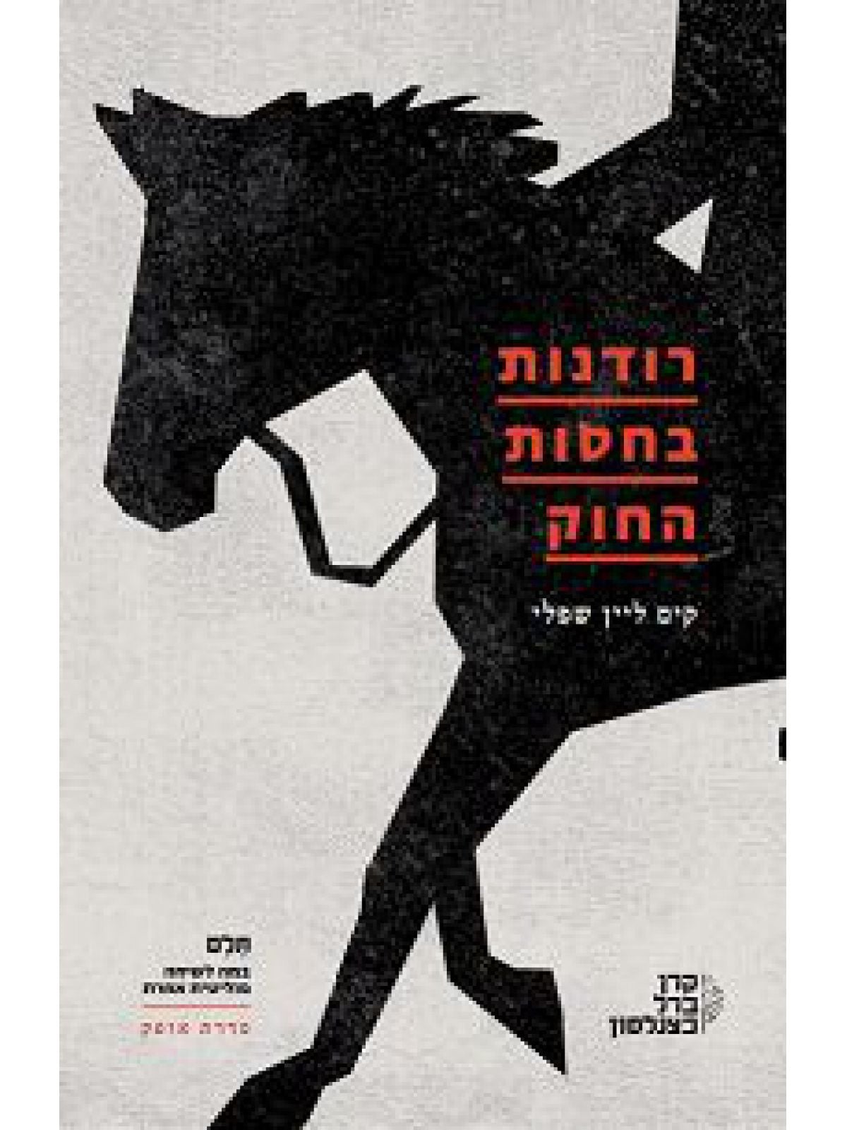 רודנות בחסות החוק