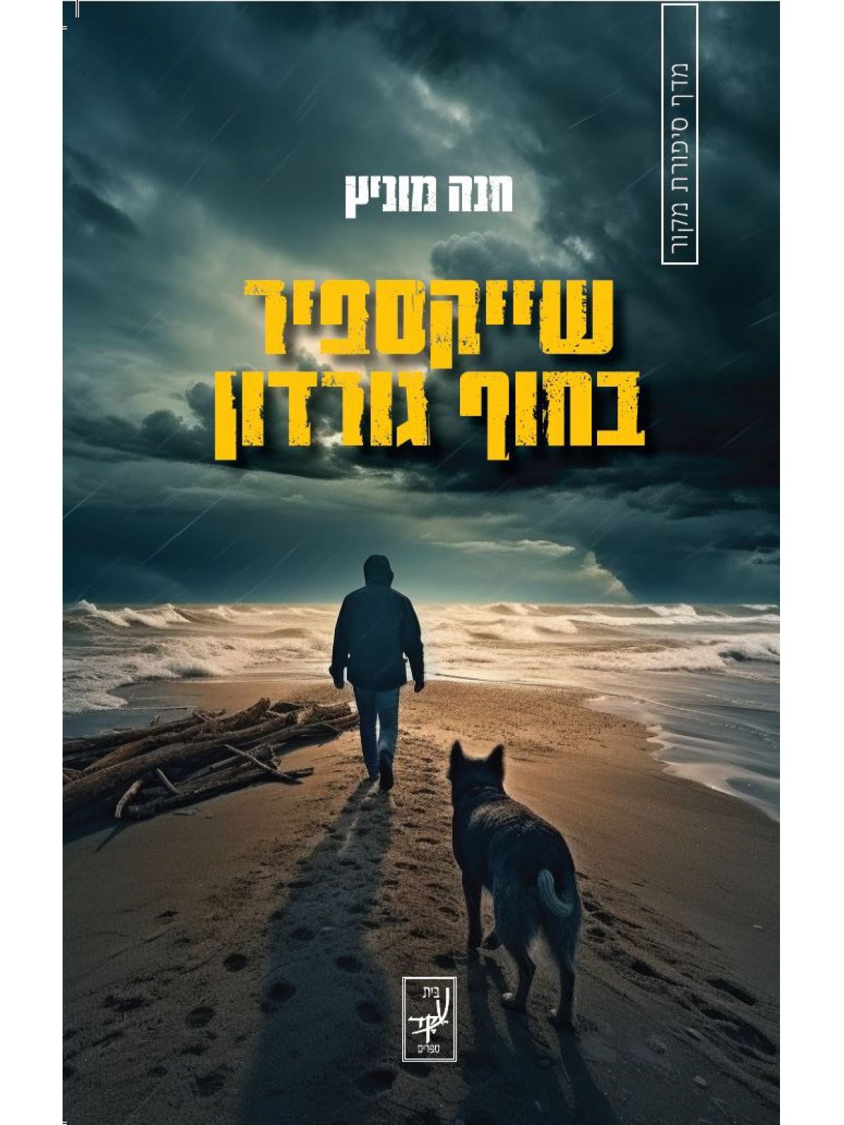 שייקספיר בחוף גורדון