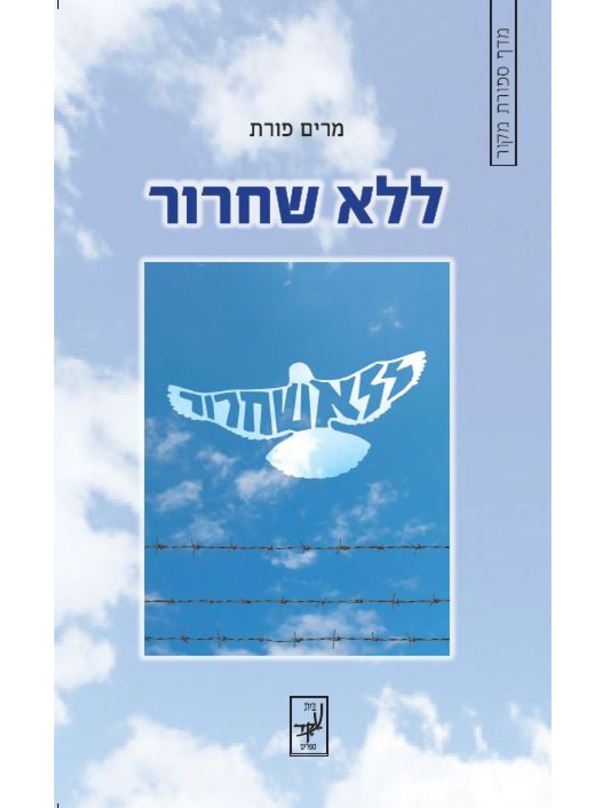 ללא שחרור