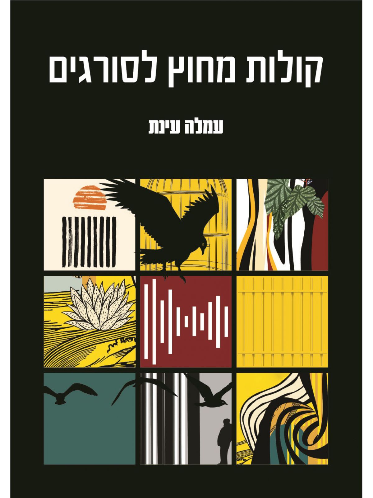 קולות מחוץ לסורגים