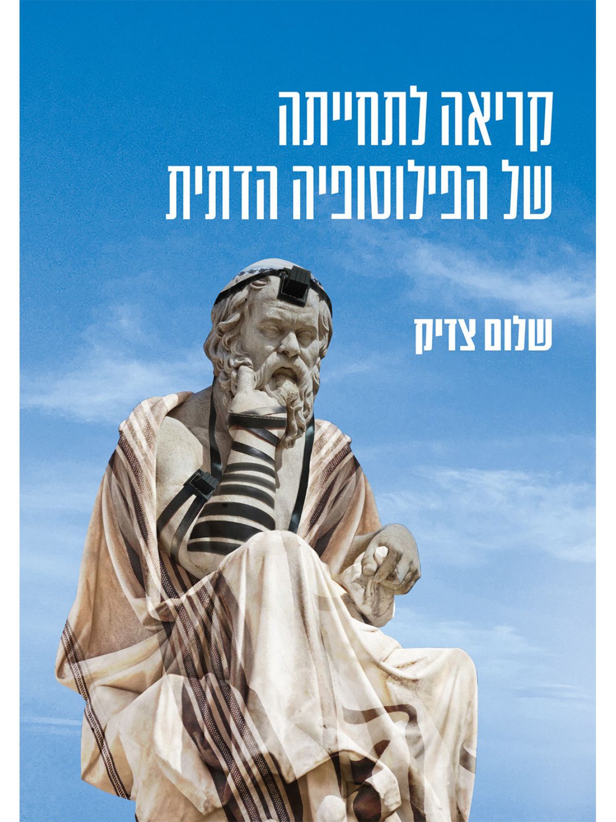 קריאה לתחייתה של הפלוסופיה הדתית