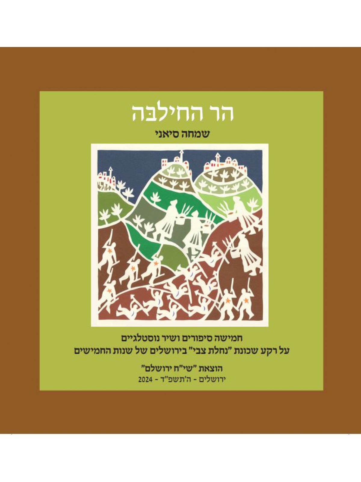 הר החילבה