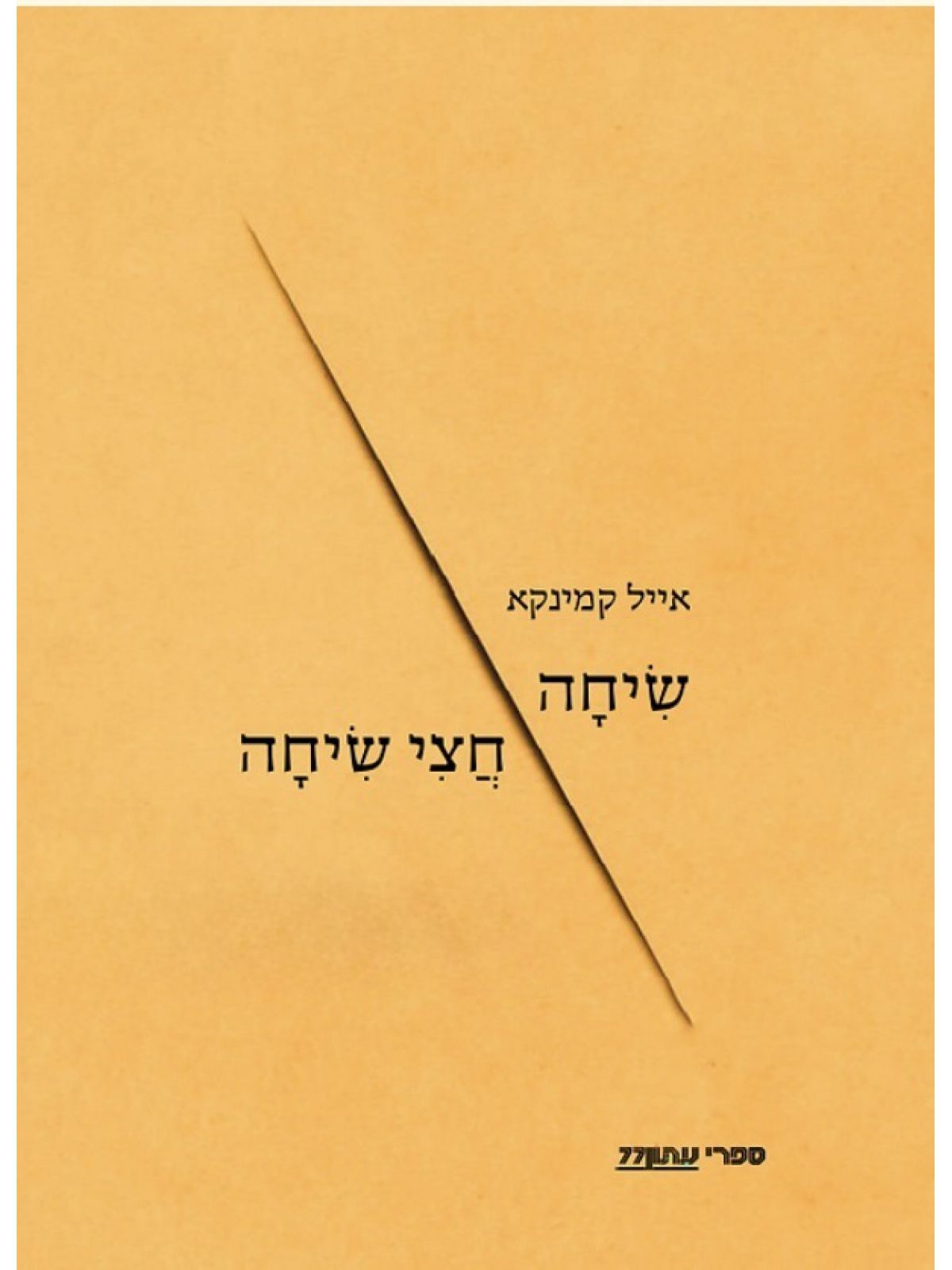 שיחה חצי שיחה