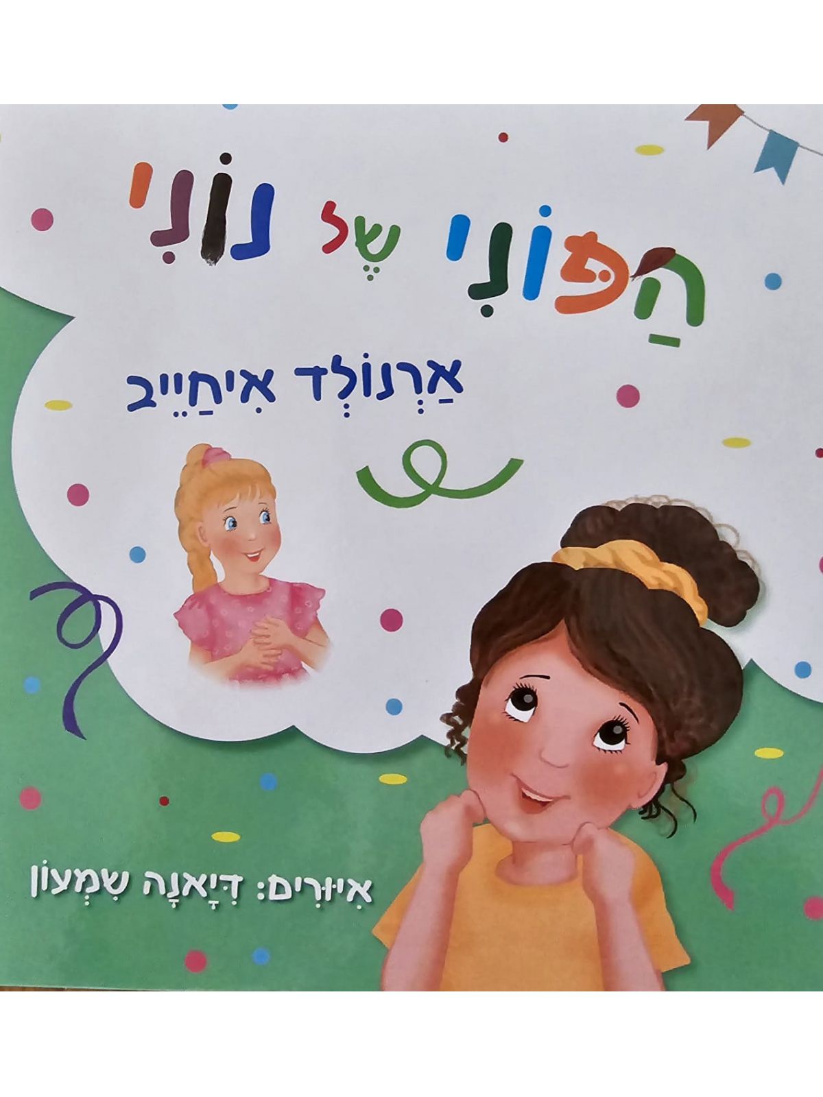 הפוני של נוני