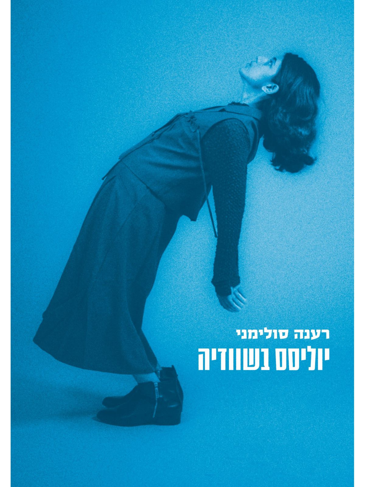 יוליסס בשוודיה