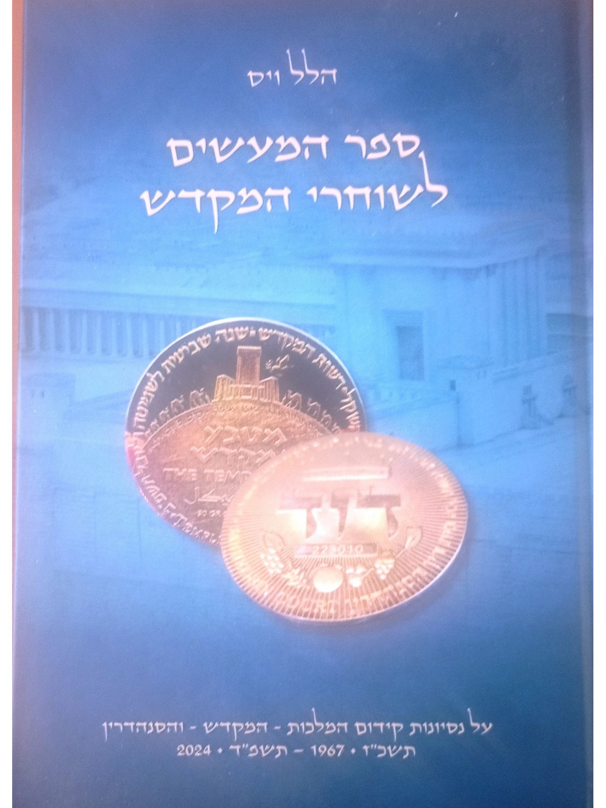 ספר המעשים לשוחרי המקדש