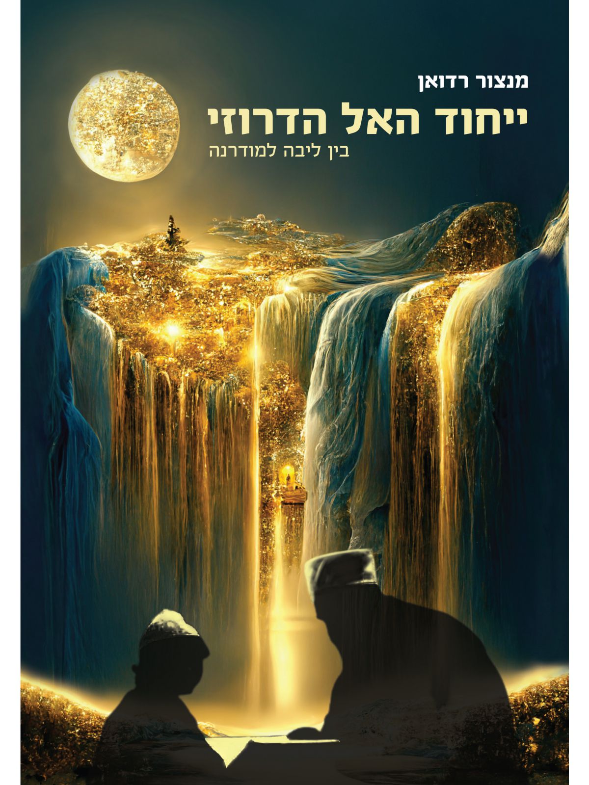 ייחוד האל הדרוזי