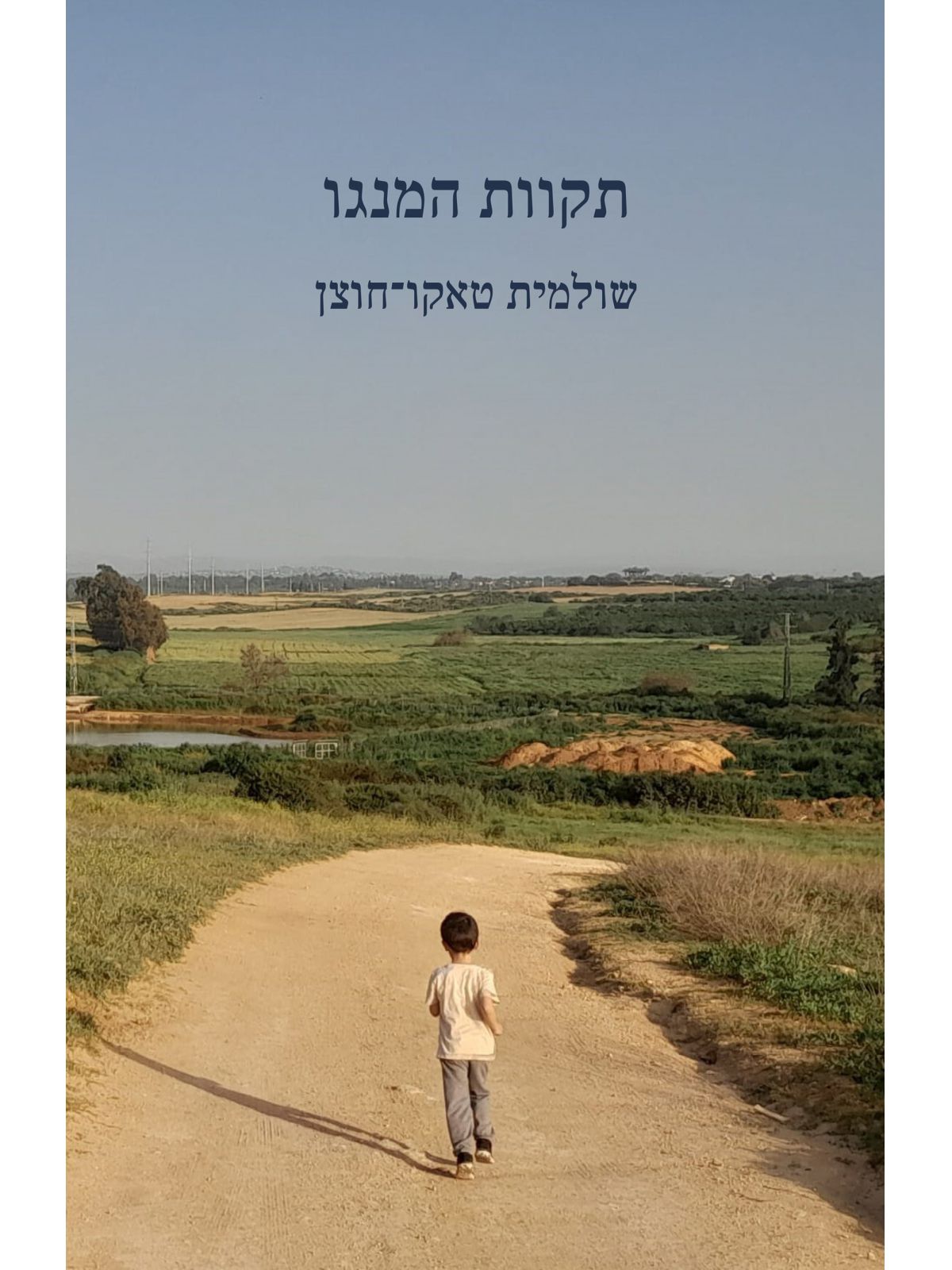 תקוות המנגו