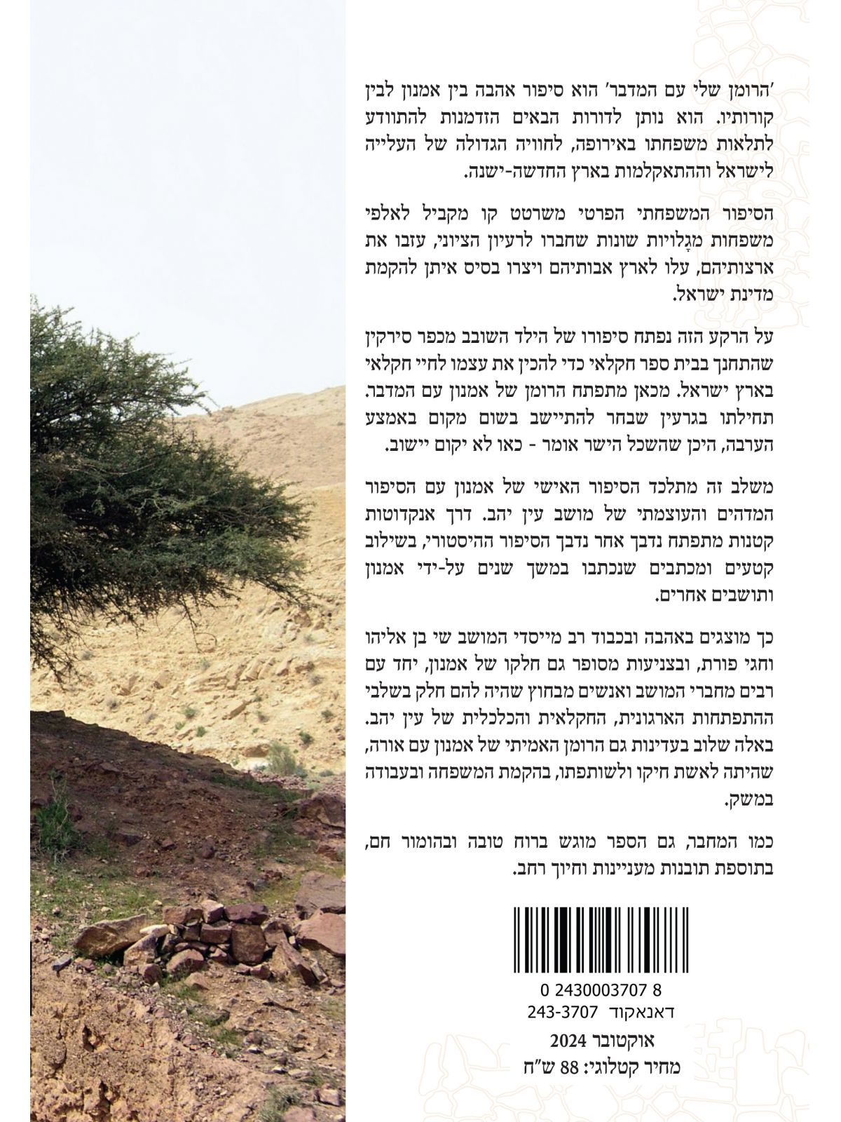 הרומן שלי עם המדבר