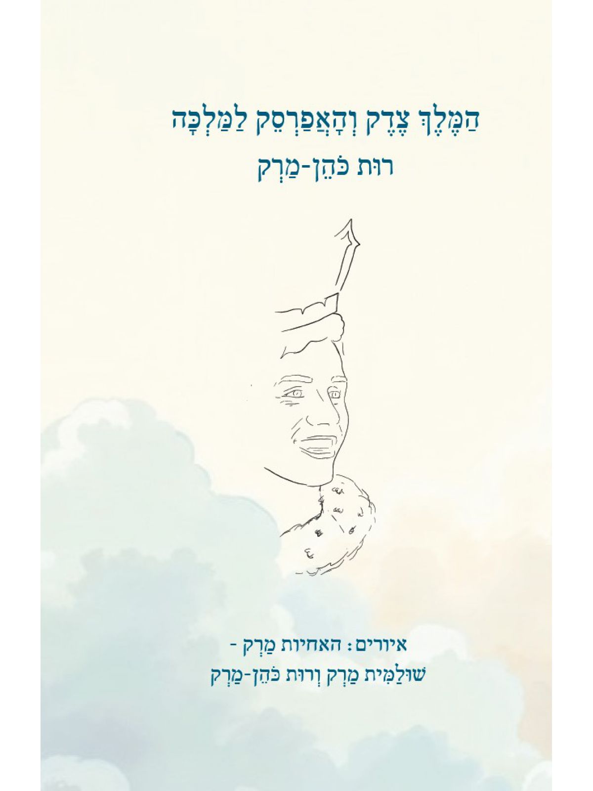 המלך צדק והאפרסק למלכה