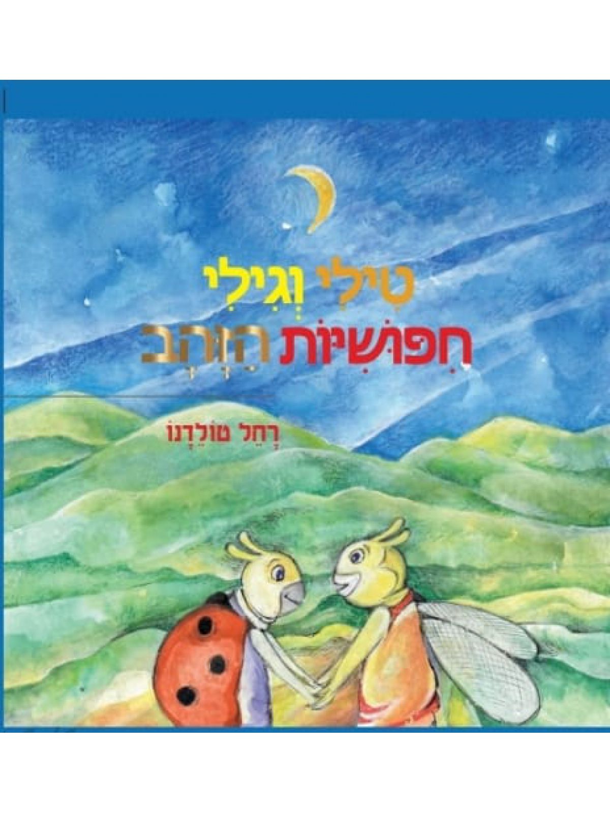 טילי וגילי חפושיות הזהב