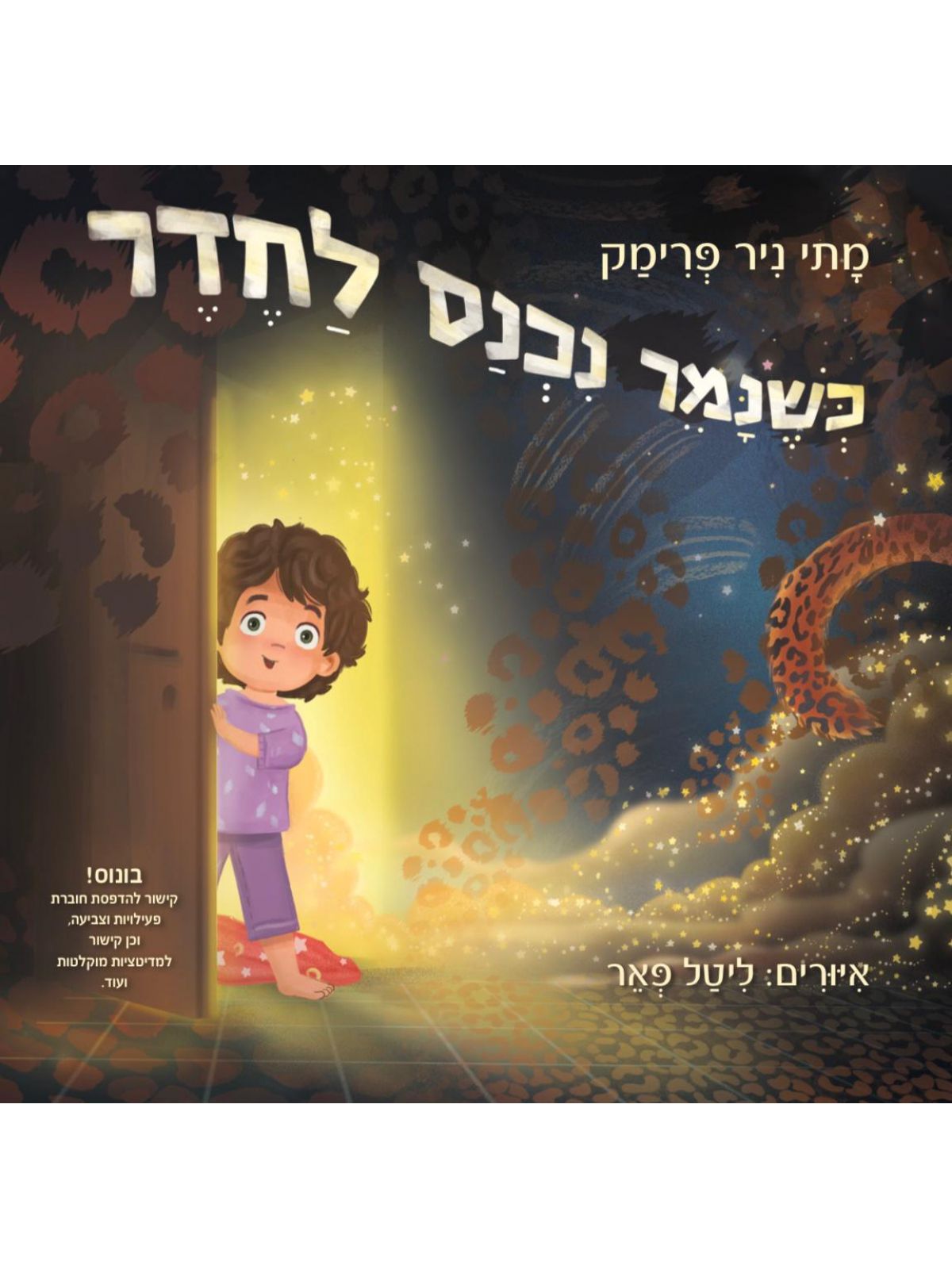 כשנמר נכנס לחדר