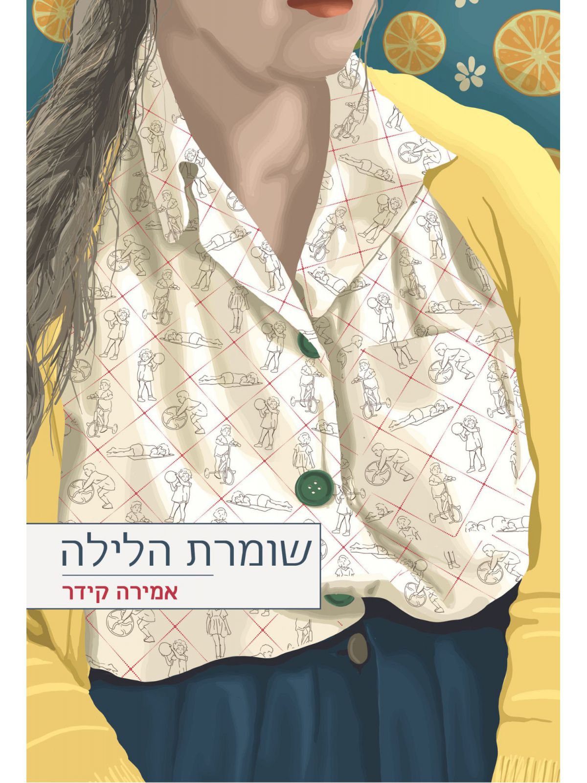 שומרת הלילה