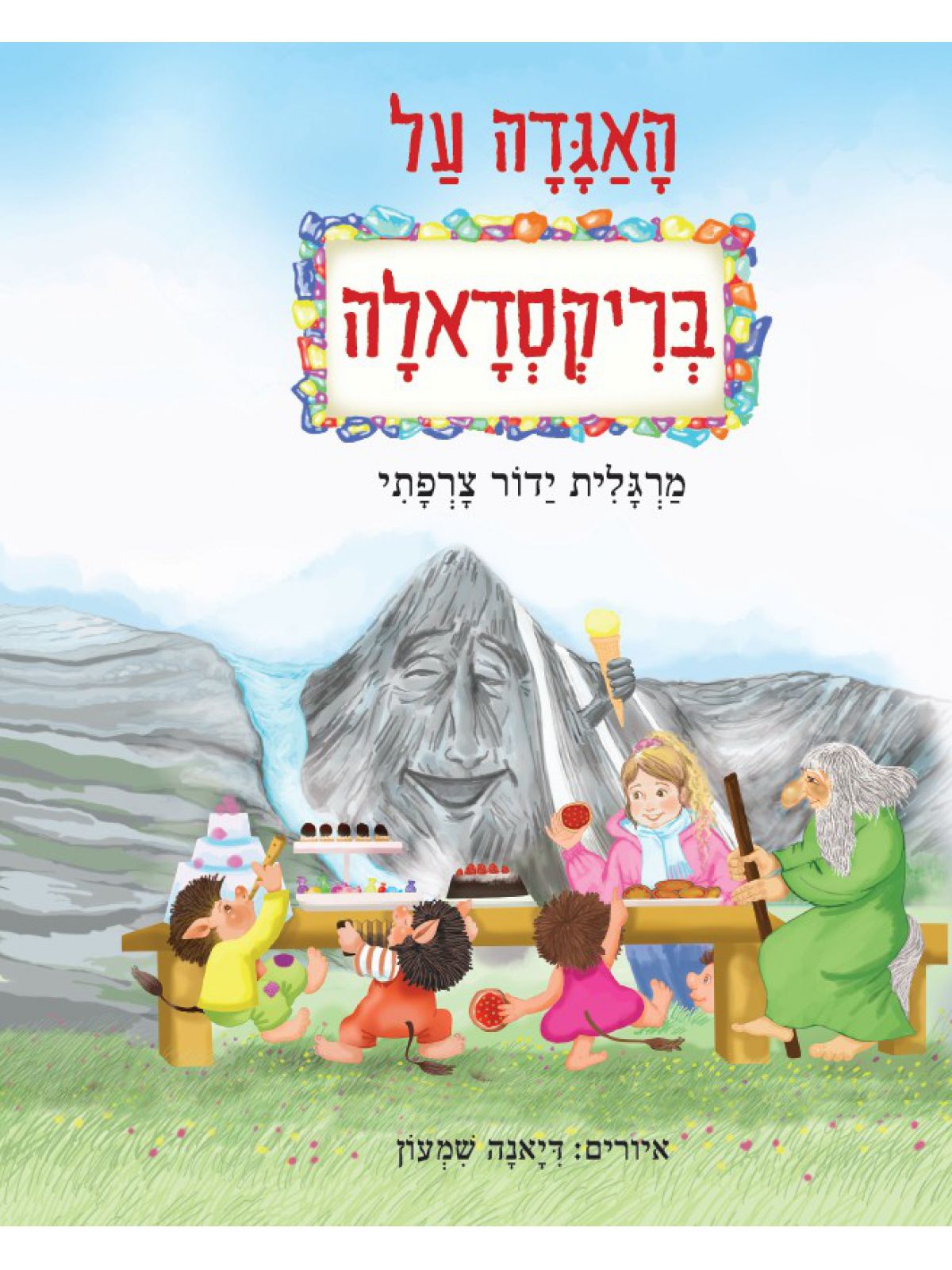 האגדה על בריקסדאלה