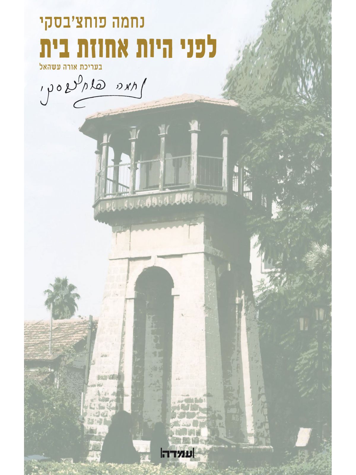 לפני היות אחוזת בית