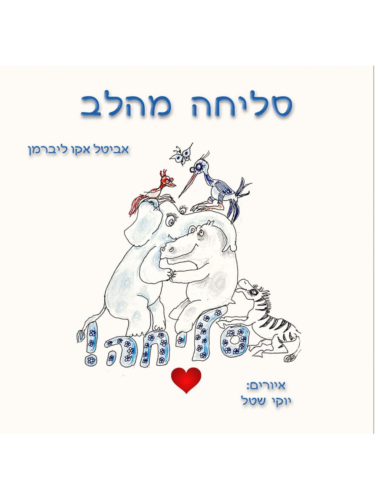 סליחה מהלב