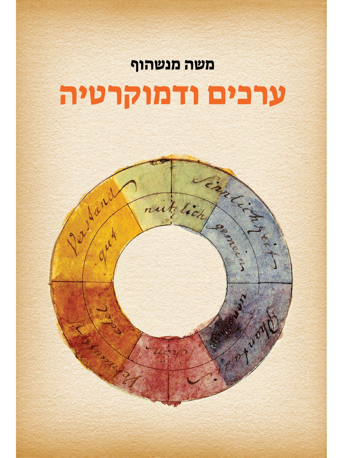 ערכים ודמוקרטיה