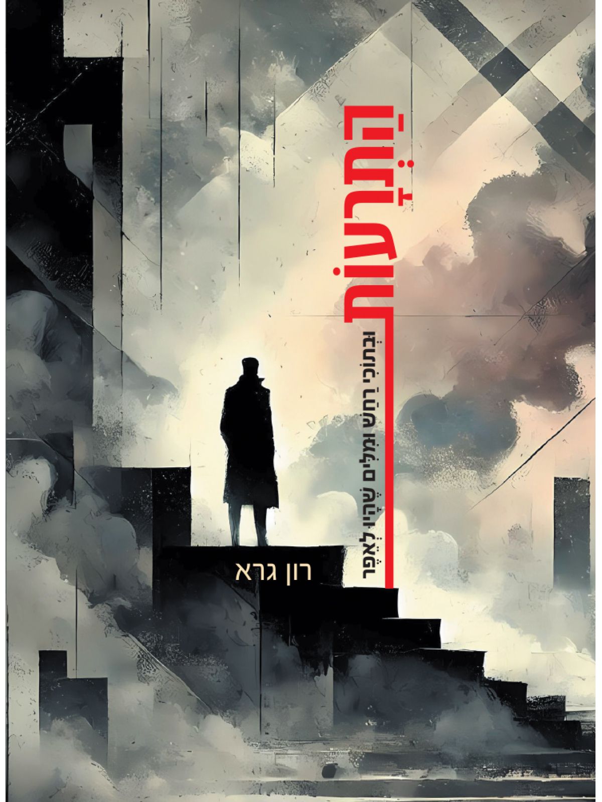 התרעות ובתוכי רחש ומילים שהיו לאפר