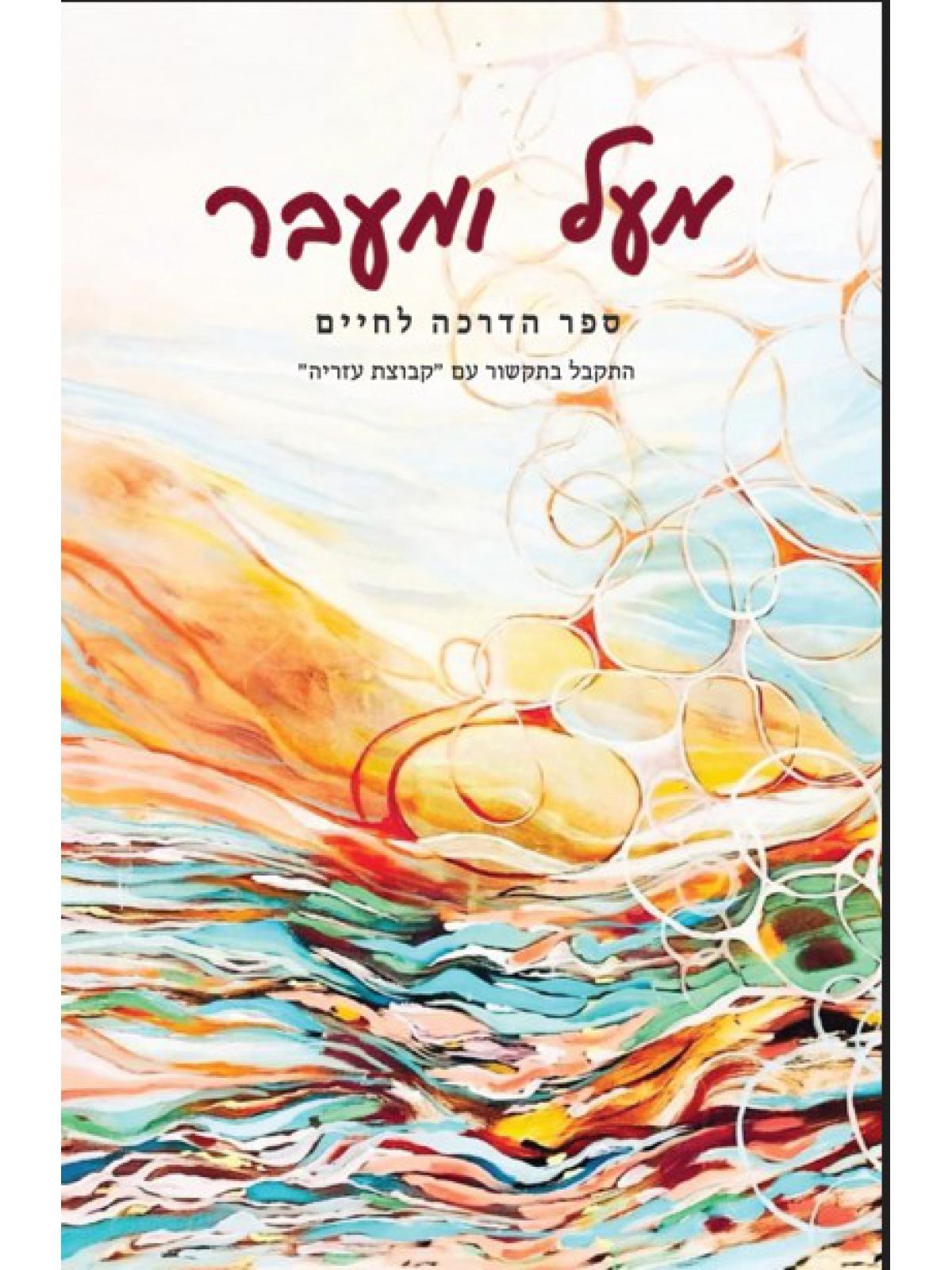 מעל ומעבר ספר הדרכה לחיים