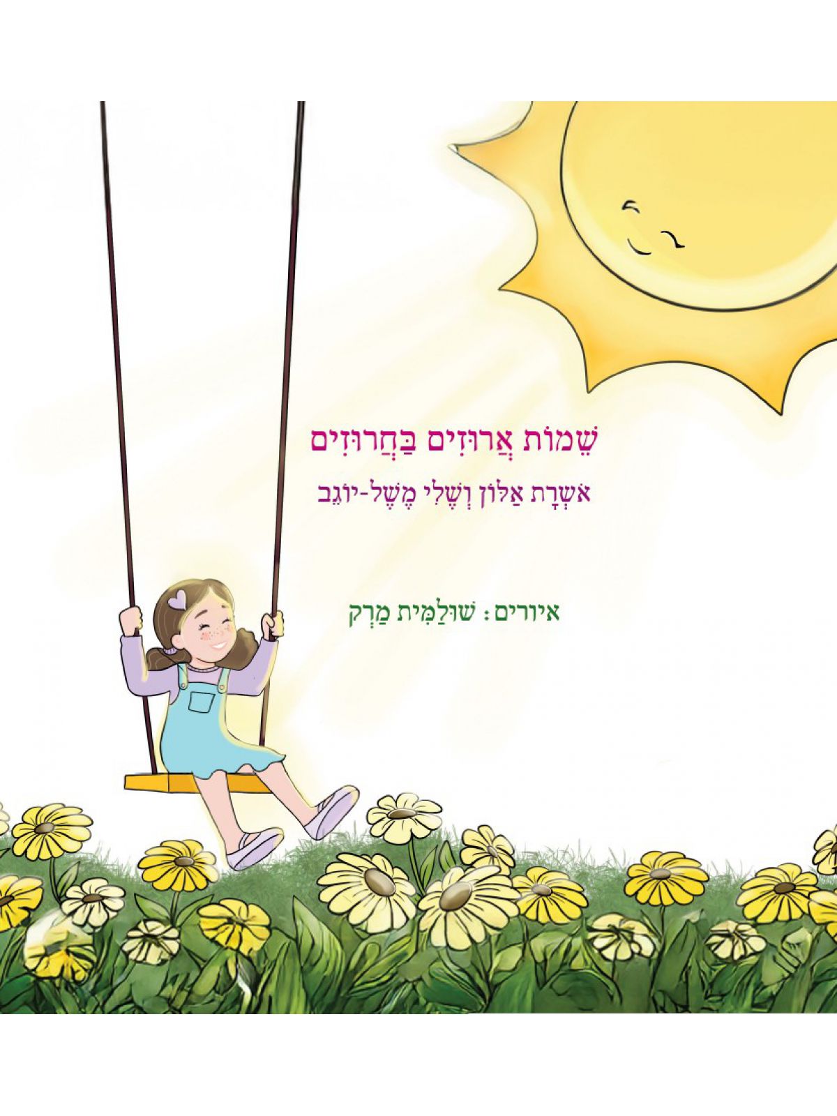 שמות ארוזים בחרוזים