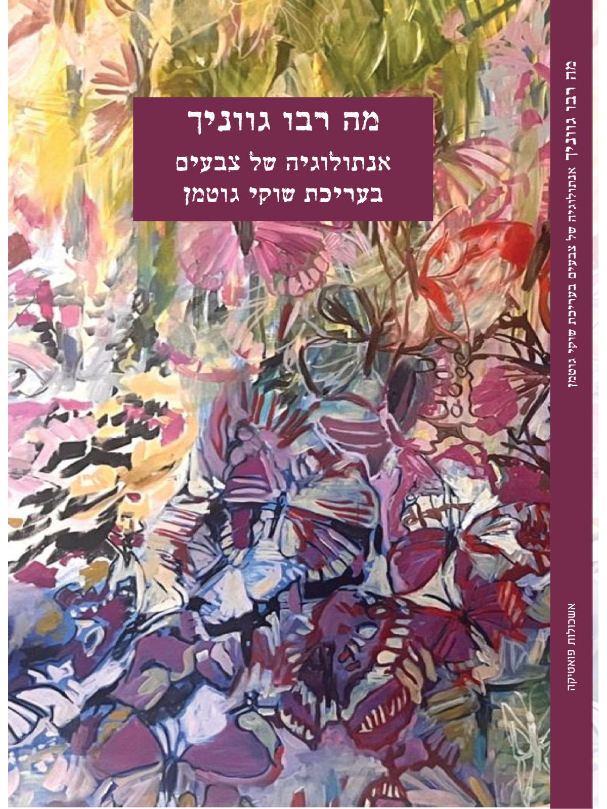 מה רבו גווניך