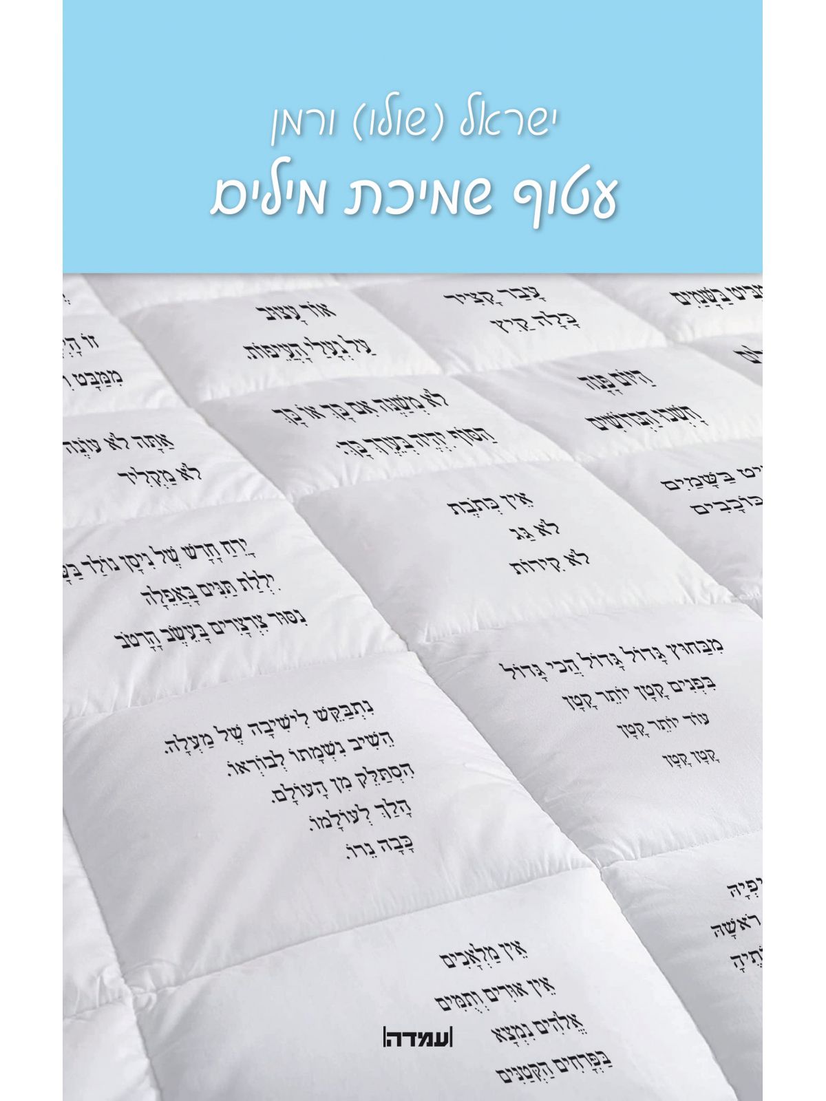 עטוף שמיכת מילים