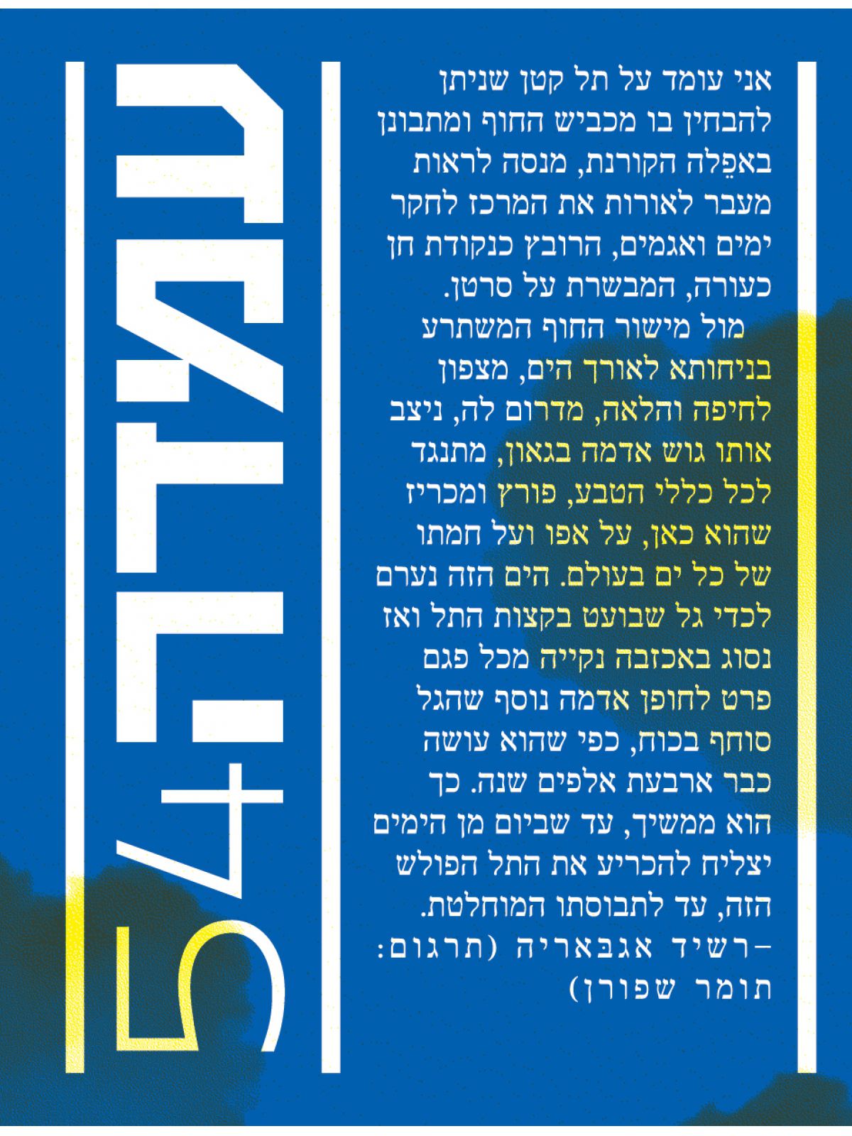עמדה 54
