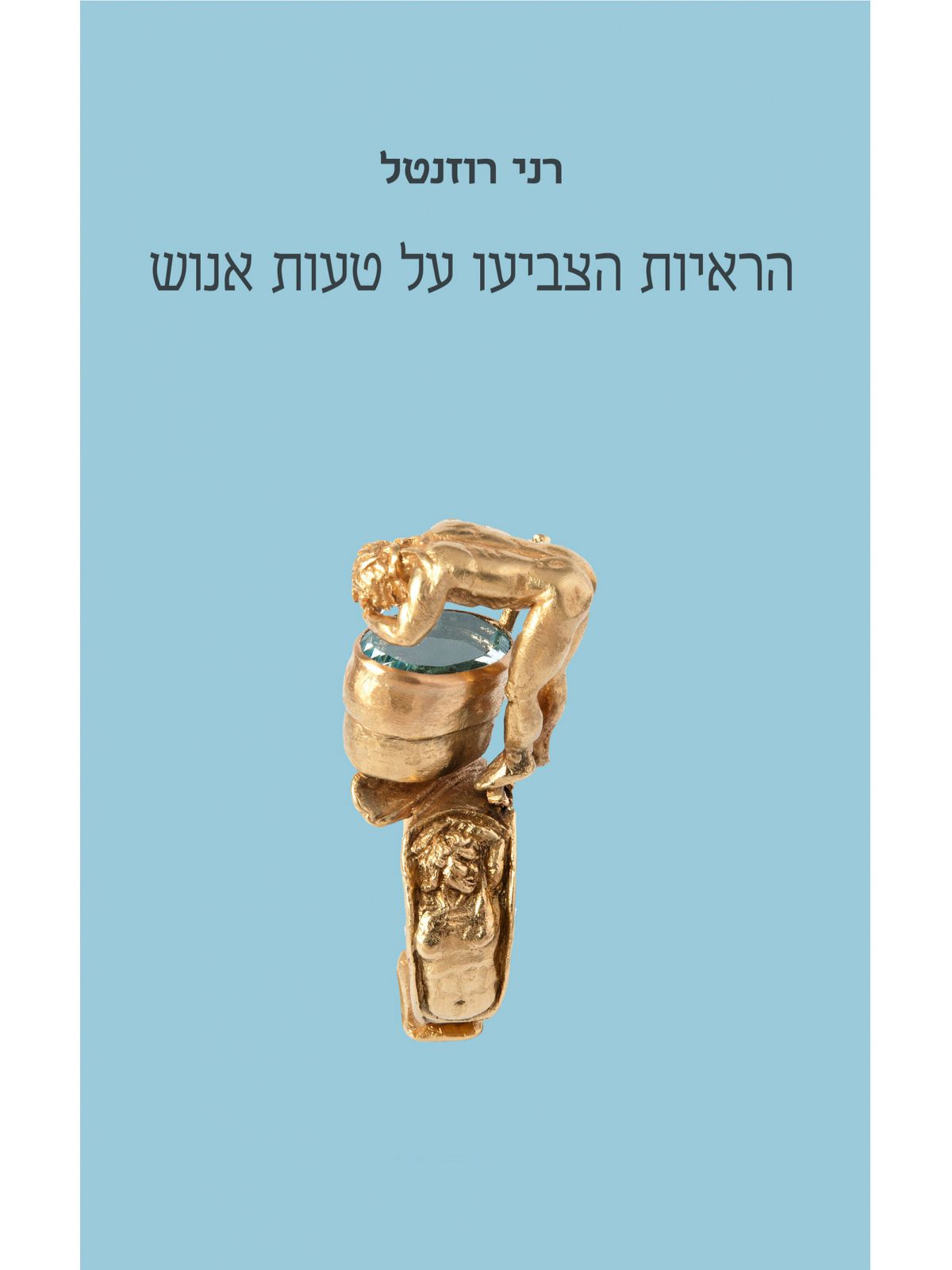 הראיות הצביעו על טעות אנוש