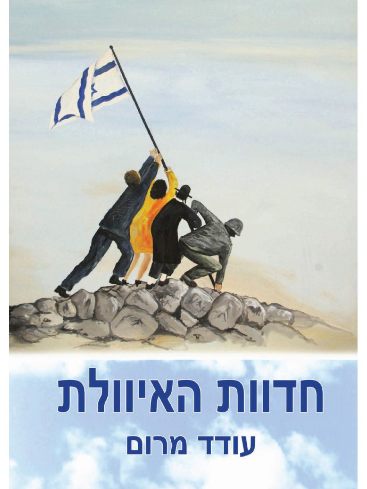 חדוות האיוולת