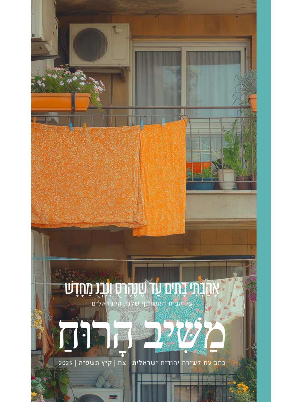 משיב הרוח 98  צח אהבתי בתים עד שנהרס ונבנ מחדש