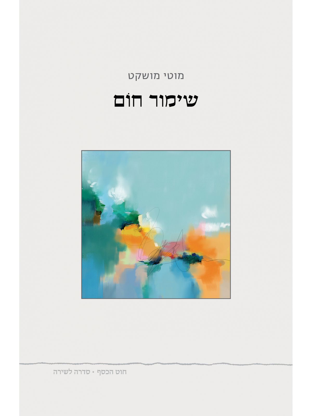 שימור חום