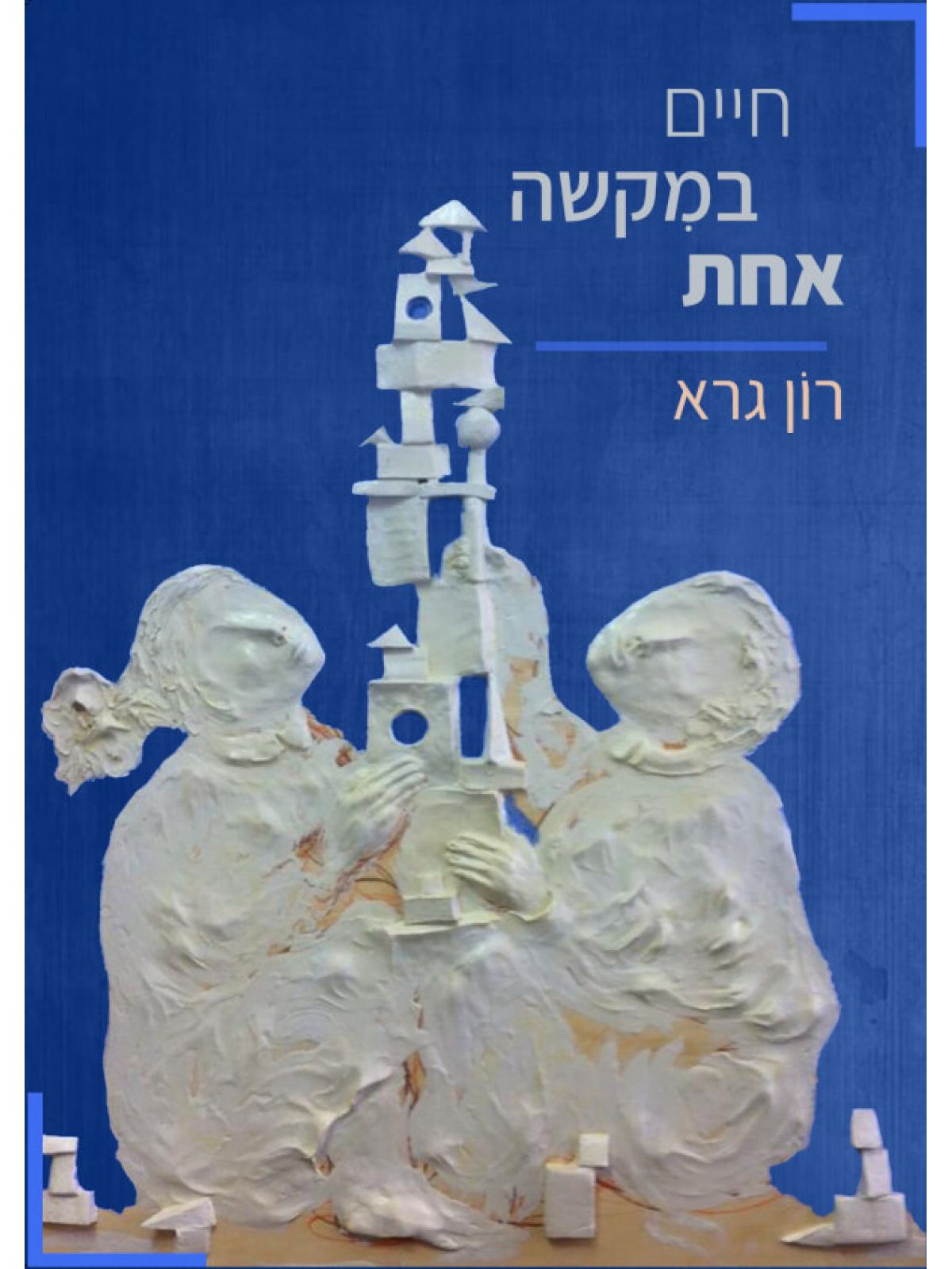 חיים במקשה אחת