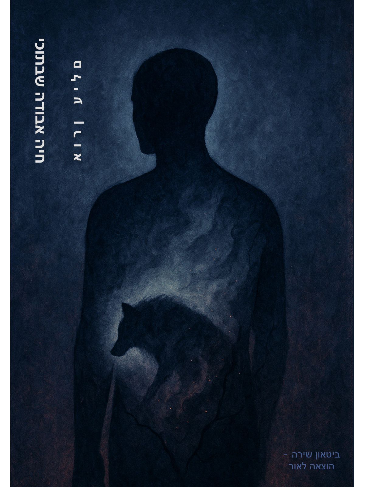 חיה אבודה שבתוכי