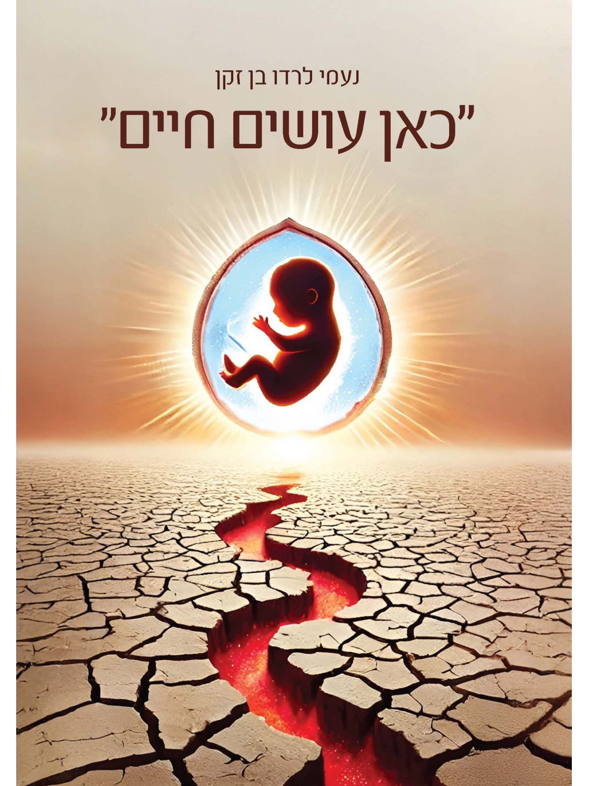 כאן עושים חיים