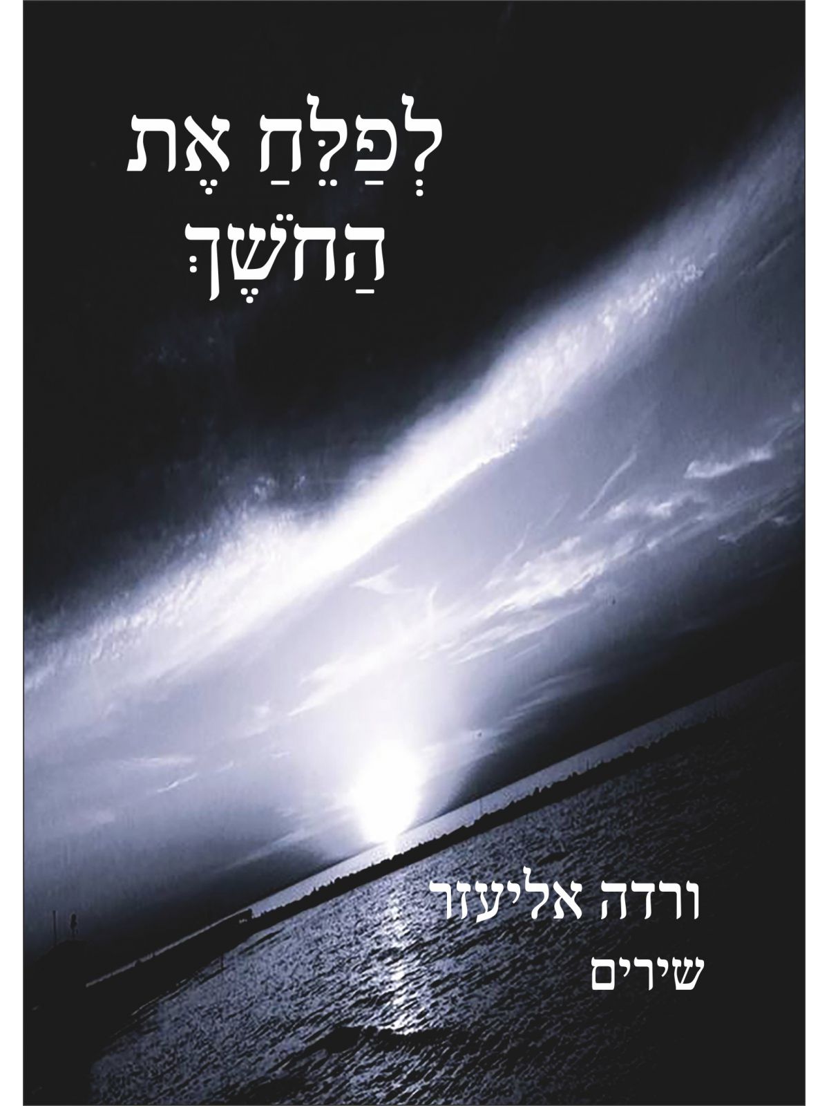 לפלח את החושך