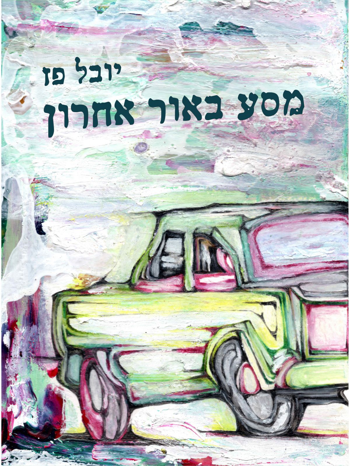 מסע באור אחרון